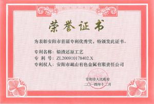 安陽市首屆專利優(yōu) 秀獎(jiǎng)