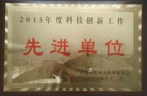 2015年度科技創(chuàng)新工作先進(jìn)單位